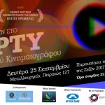Το Party του Ελληνικού Κινηματογράφου