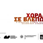 «Χώρα, σε Βλέπω: Ο 20ός αιώνας του ελληνικού σινεμά» στο 62ο Φεστιβάλ Κινηματογράφου Θεσσαλονίκης