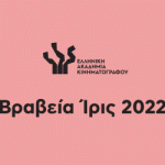 Τα Βραβεία Ίρις 2022 ξεκινούν!