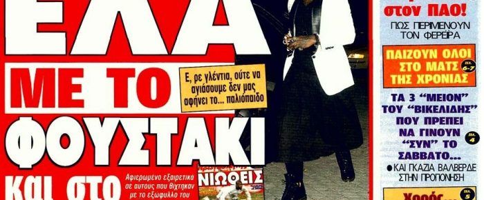 Τον φέρνει με την… φούστα