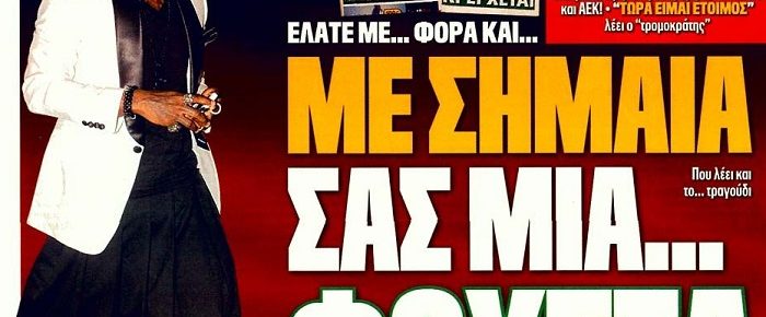 Καλώς τον εκβιαστή με την φουστίτσα