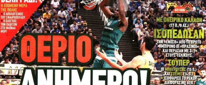 Έγινε θεριό