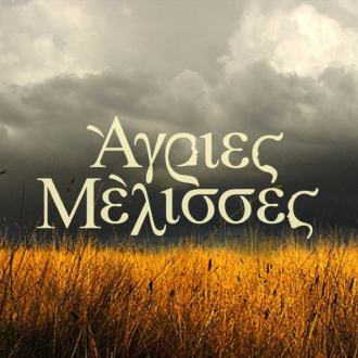 Αρχίζουν οι “Άγριες Μέλισσες”