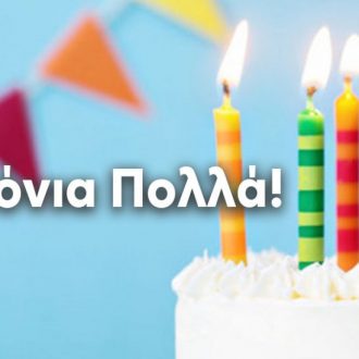Να τα εκατοστήσεις άρχοντα των Τσιταλιών