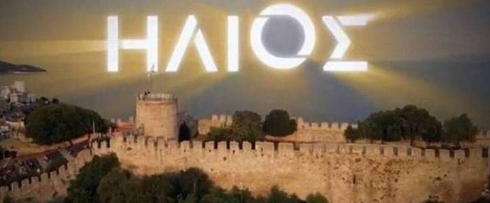 Ε, όχι και τον «Ήλιο»