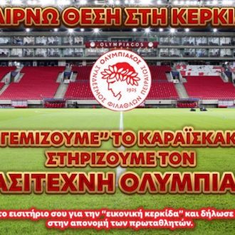 «Παίρνω θέση στην κερκίδα»!