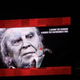 Ο Μίκης, η φιέστα και ο Ήλιος της Δικαιοσύνης