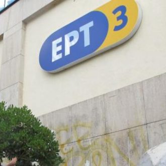 Η άχρηστη ΕΡΤ3