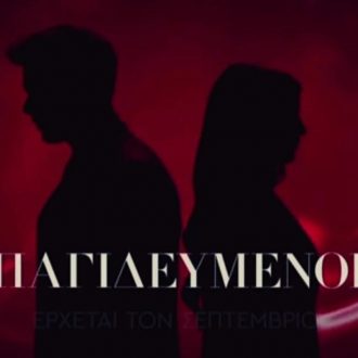 Παγιδευμένοι