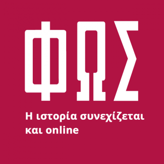 Έπεσαν οι μάσκες, οριστικώς