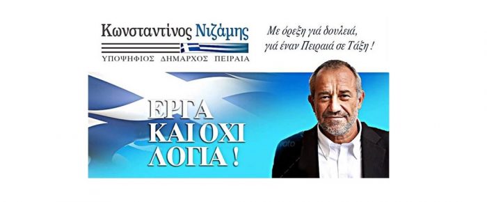 Κώστας Νιζάμης: Ταράζει τα νερά στον Πειραιά