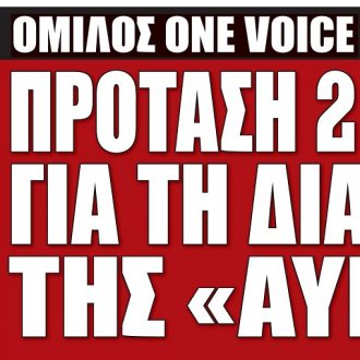 Πρόταση 2 εκατ. για τη διάσωση της «Αυγής» από την One Voice Πρόταση 2 εκατ. για τη διάσωση της «Αυγής» από την One Voice