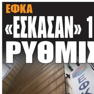 Σήμερα στην One Voice: «Έσκασαν» 1 εκατ. ρυθμίσεις στον ΕΦΚΑ Σήμερα στην One Voice: «Έσκασαν» 1 εκατ. ρυθμίσεις στον ΕΦΚΑ