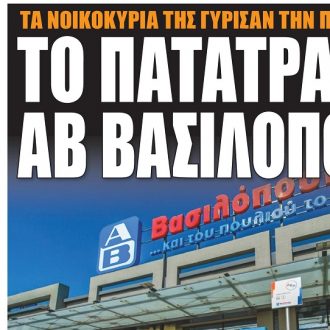 Σήμερα στην One Voice: Το πατατράκ της ΑΒ Βασιλόπουλος Σήμερα στην One Voice: Το πατατράκ της ΑΒ Βασιλόπουλος