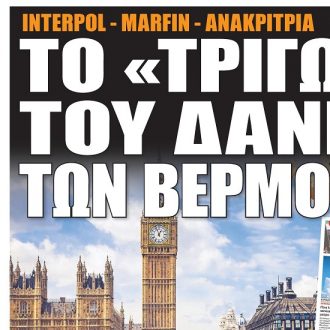 Σήμερα στην One Voice: Το «τρίγωνο» του δανείου των Βερμούδων