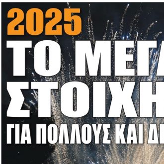 Σήμερα στην One Voice: 2025, το μεγάλο στοίχημα Σήμερα στην One Voice: 2025, το μεγάλο στοίχημα