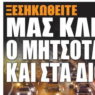 Σήμερα στην One Voice: Μας κλέβει ο Μητσοτάκης και στα διόδια Σήμερα στην One Voice: Μας κλέβει ο Μητσοτάκης και στα διόδια