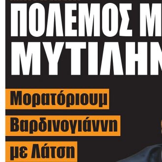 Σήμερα στην One Voice: Πόλεμος με τον Μυτιληναίο Σήμερα στην One Voice: Πόλεμος με τον Μυτιληναίο