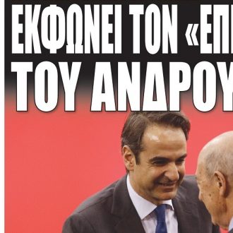 Σήμερα στην One Voice: Ο Μητσοτάκης εκφωνεί τον «επικήδειο» του Ανδρουλάκη Σήμερα στην One Voice: Ο Μητσοτάκης εκφωνεί τον «επικήδειο» του Ανδρουλάκη