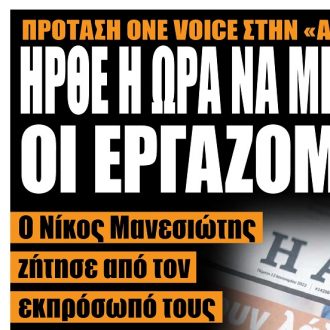 Πρόταση One Voice στην «Αυγή»: Ώρα να μιλήσουν οι εργαζόμενοι Πρόταση One Voice στην «Αυγή»: Ώρα να μιλήσουν οι εργαζόμενοι