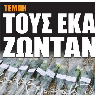 Σήμερα στην One Voice: Τους έκαψαν ζωντανούς στα Τέμπη Σήμερα στην One Voice: Τους έκαψαν ζωντανούς στα Τέμπη