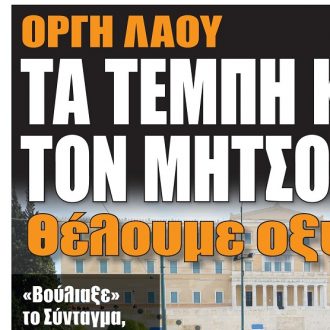Σήμερα στην One Voice: Τα Τέμπη καίνε τον Μητσοτάκη Σήμερα στην One Voice: Τα Τέμπη καίνε τον Μητσοτάκη