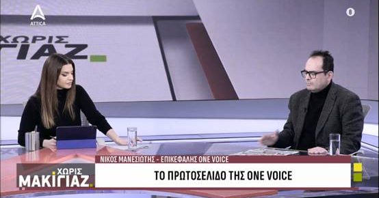 Ν. Μανεσιώτης στο ATTICA TV: Η «Αυγή» είναι πολιτικό θέμα