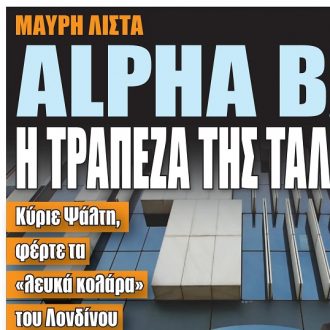 Σήμερα στην One Voice: Alpha Bank, η τράπεζα της ταλαιπωρίας