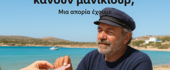 Στα Κουφονήσια κάνουν μανικιούρ;
