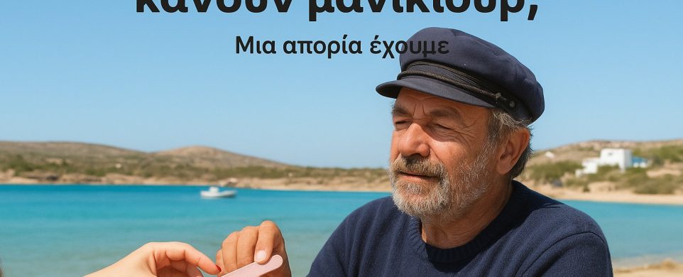Στα Κουφονήσια κάνουν μανικιούρ;