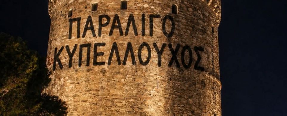Το “κράτος των Αθηνών” που αδικεί την… παοκάρα