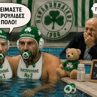 Οι πατερούληδες του πόλο