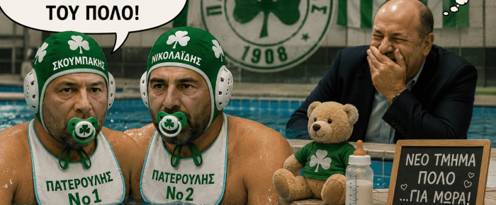 Οι πατερούληδες του πόλο