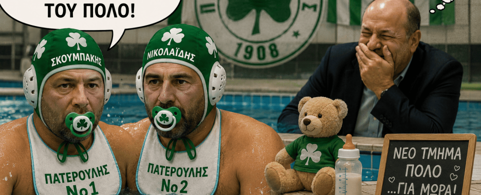 Οι πατερούληδες του πόλο
