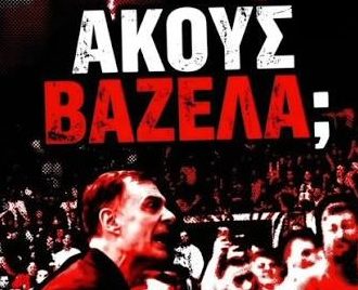 Βαζέλα, σε γαμάω