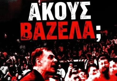 Βαζέλα, σε γαμάω